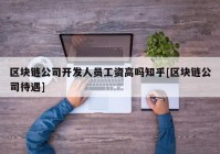 区块链公司开发人员工资高吗知乎[区块链公司待遇]