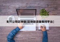 支付公司区块链[区块链资金支付平台]