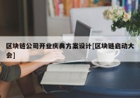 区块链公司开业庆典方案设计[区块链启动大会]