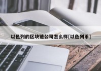 以色列的区块链公司怎么样[以色列币]