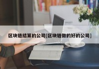 区块链结算的公司[区块链做的好的公司]