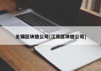 无锡区块链公司[江苏区块链公司]