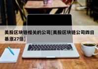 美股区块链相关的公司[美股区块链公司四日暴涨27倍]