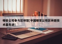 哪些公司参与区块链[中国哪家公司区块链技术最先进]