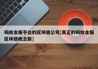 蚂蚁金服平台的区块链公司[真正的蚂蚁金服区块链概念股]