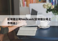 区块链公司hashcash[区块链公司上市排名]