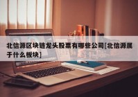 北信源区块链龙头股票有哪些公司[北信源属于什么板块]