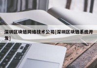 深圳区块链网络技术公司[深圳区块链系统开发]