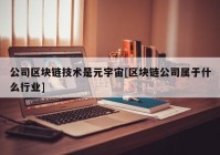 公司区块链技术是元宇宙[区块链公司属于什么行业]