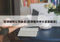 区块链和公司融合[区块链与中小企业融资]