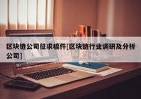 区块链公司征求稿件[区块链行业调研及分析公司]