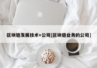 区块链发展技术+公司[区块链业务的公司]