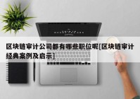 区块链审计公司都有哪些职位呢[区块链审计经典案例及启示]