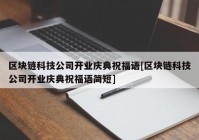 区块链科技公司开业庆典祝福语[区块链科技公司开业庆典祝福语简短]