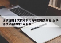 区块链的十大技术公司有哪些股票名称[区块链技术最好的公司股票]