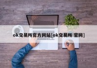 ok交易所官方网站[ok交易所 官网]