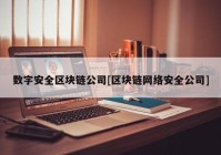 数字安全区块链公司[区块链网络安全公司]