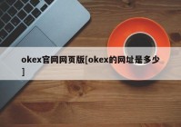 okex官网网页版[okex的网址是多少]