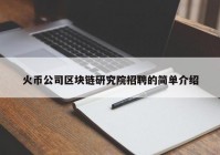 火币公司区块链研究院招聘的简单介绍