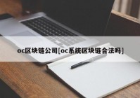 oc区块链公司[oc系统区块链合法吗]